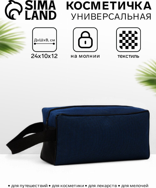 Изображение товара Косметичка Sima-Land На молнии / 4320260 (синий)