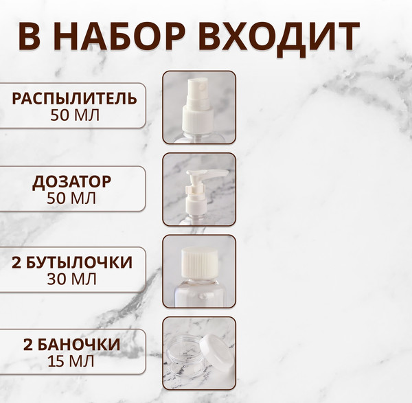 Изображение товара Набор флаконов для косметики Onlytop В чехле с наклейками / 10083431 (8шт, прозрачный/белый)