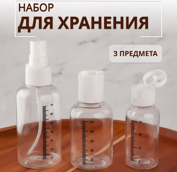 Изображение товара Набор флаконов для косметики Onlytop Со шкалой деления / 3735775 (3шт, белый/прозрачный)