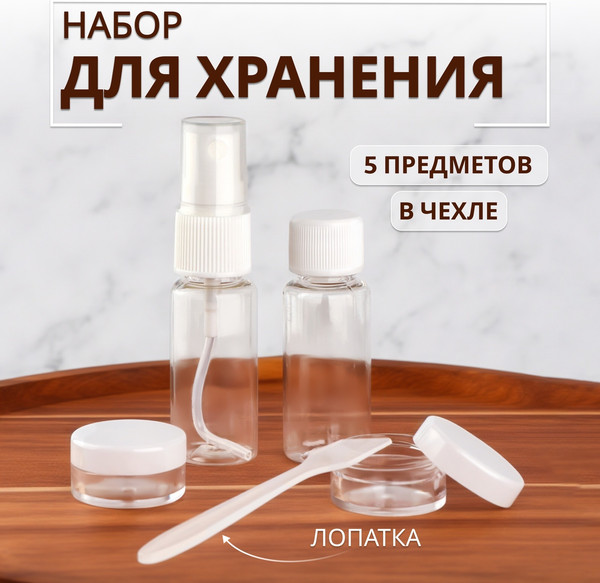 Изображение товара Набор флаконов для косметики Onlytop 10679248 (5шт, прозрачный/белый)