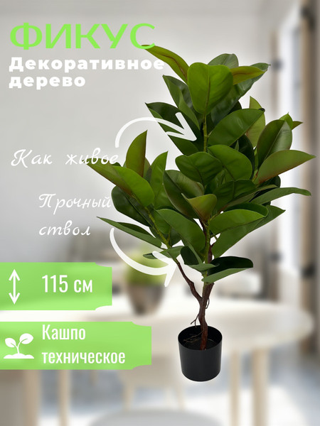 Изображение товара Искусственное растение No Brand Фикус каучуконосный 360474