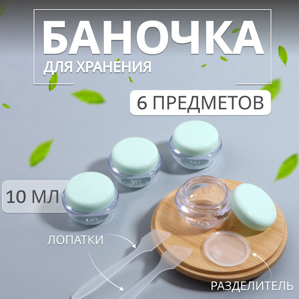 Изображение товара Набор флаконов для косметики Onlytop 10582279 (6шт, прозрачный/зеленый)