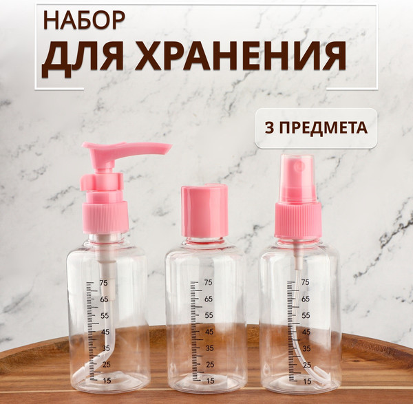 Изображение товара Набор флаконов для косметики Onlytop Со шкалой деления / 3547452 (3шт, розовый)