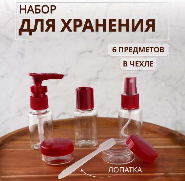 Изображение товара Набор флаконов для косметики Onlytop В чехле / 7583958 (6шт, прозрачный/бордовый)