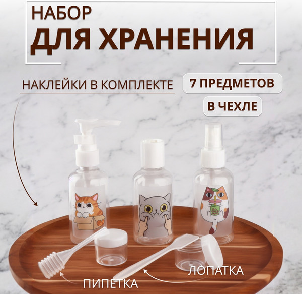 Изображение товара Набор флаконов для косметики Onlytop В футляре с наклейками / 10083432 (7шт, прозрачный/белый)