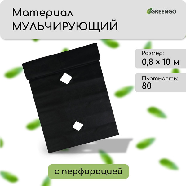 Изображение товара Укрывной материал GREENGO Мульчирующий с перфорацией 10x0.8м 80г/м2 с УФ-стабилизатором (черный)
