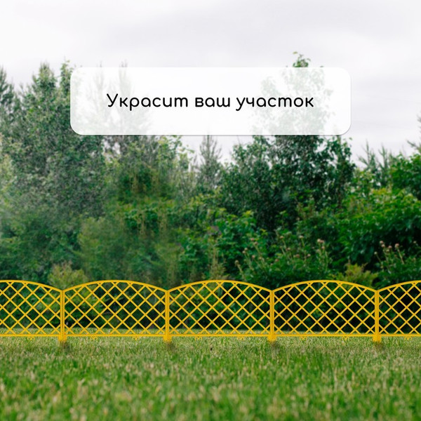 Изображение товара Изгородь декоративная GREENGO Romanika 35x220см 5 секций (желтый)