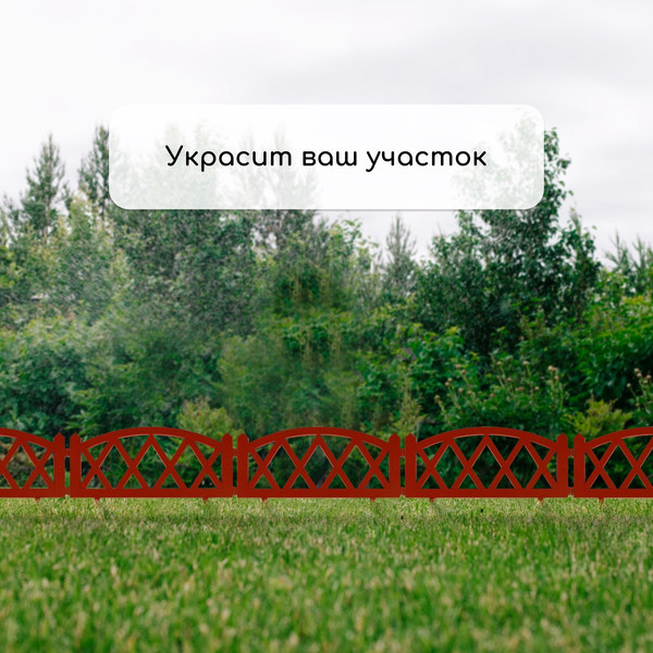 Изображение товара Изгородь декоративная GREENGO Modern 35x232см 4 секции (терракотовый)
