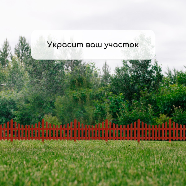 Изображение товара Изгородь декоративная GREENGO 30x300см 5 секций (терракотовый)