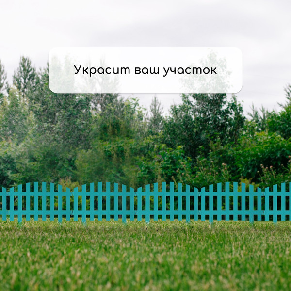 Изображение товара Изгородь декоративная GREENGO Renessans 35x210см 5 секций (бирюзовый)