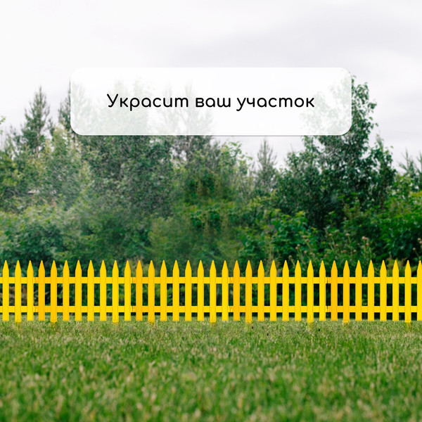 Изображение товара Изгородь декоративная GREENGO Gotika 35x210см 5 секций (желтый)