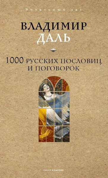 Изображение товара Книга Рипол Классик 1000 русских пословиц и поговорок, твердая обложка (Даль Владимир )