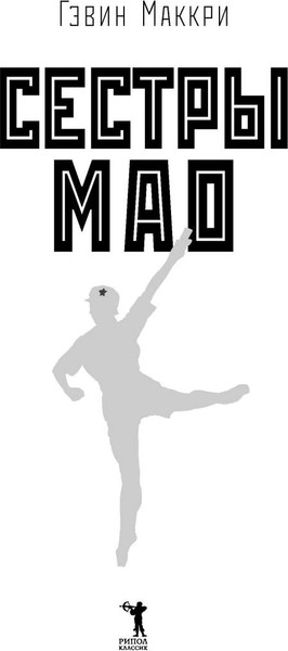 Изображение товара Книга Рипол Классик Сестры Мао, твердая обложка (Маккри Гэвин)