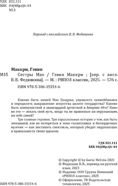 Изображение товара Книга Рипол Классик Сестры Мао, твердая обложка (Маккри Гэвин)
