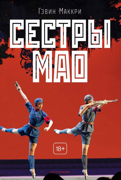 Изображение товара Книга Рипол Классик Сестры Мао, твердая обложка (Маккри Гэвин)