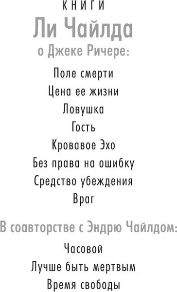 Изображение товара Книга Азбука Джек Ричер. Враг, твердая обложка (Чайлд Ли)
