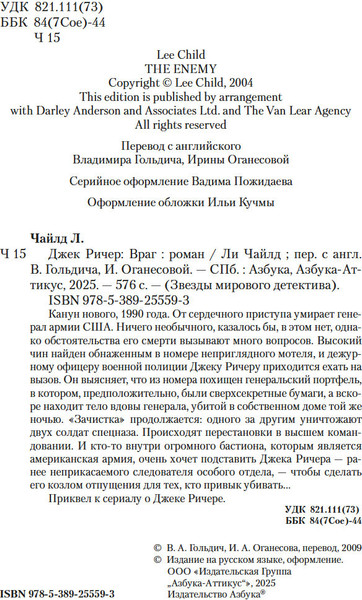 Изображение товара Книга Азбука Джек Ричер. Враг, твердая обложка (Чайлд Ли)
