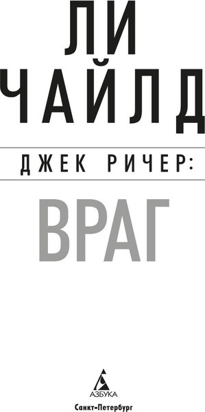 Изображение товара Книга Азбука Джек Ричер. Враг, твердая обложка (Чайлд Ли)