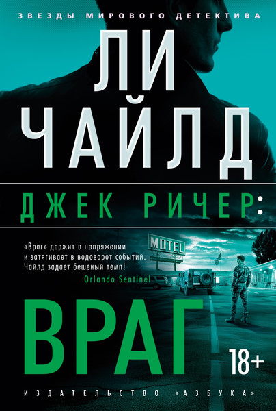 Изображение товара Книга Азбука Джек Ричер. Враг, твердая обложка (Чайлд Ли)