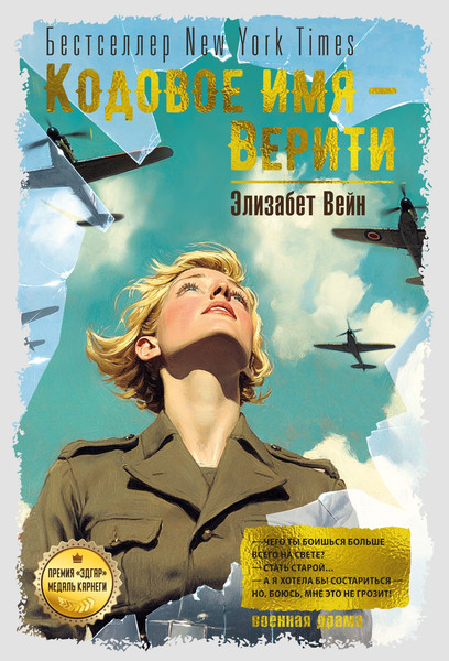 Художественная книга Иностранка Кодовое имя — Верити, твердая обложка (Вейн Элизабет ) — фото 5