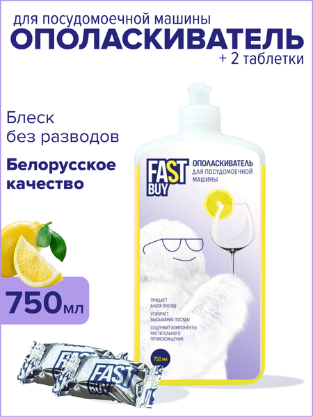 Изображение товара Набор для посудомоечных машин FASTBUY Ополаскиватель Rinse 750мл + Таблетки ECO Crystal 2шт
