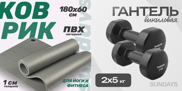 Изображение товара Набор для фитнеса Sundays Fitness Набор гантелей IR92005 2х5кг + Коврик IR97506 (черный, серый)