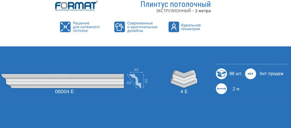 Изображение товара Плинтус потолочный FORMAT 06004Е 40x45