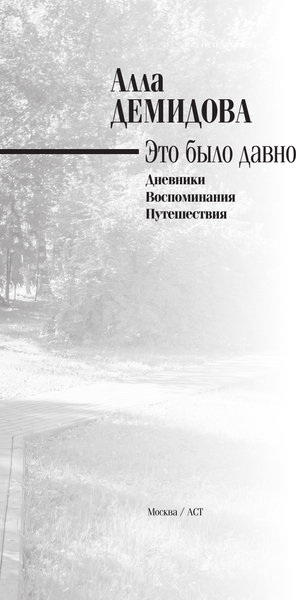 Изображение товара Книга АСТ Это было давно, твердая обложка (Демидова Алла)