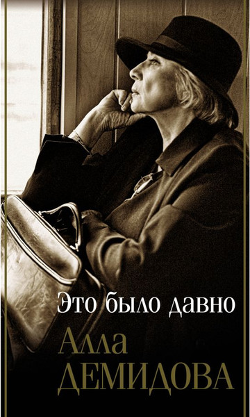 Изображение товара Книга АСТ Это было давно, твердая обложка (Демидова Алла)