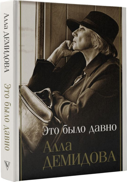 Изображение товара Книга АСТ Это было давно, твердая обложка (Демидова Алла)