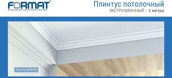 Изображение товара Плинтус потолочный FORMAT 07017Е 49x49