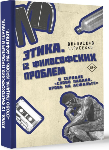 Изображение товара Книга АСТ Этика Слово пацана. Кровь на асфальте, твердая обложка (Тарасенко Владислав)