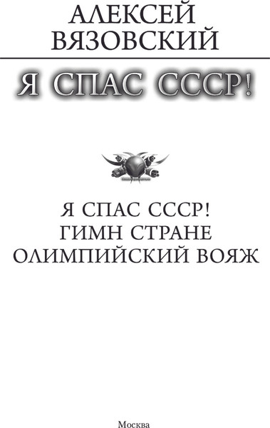 Изображение товара Книга АСТ Я спас СССР, твердая обложка (Вязовский Алексей )