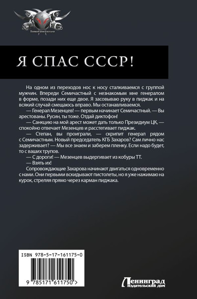 Изображение товара Книга АСТ Я спас СССР, твердая обложка (Вязовский Алексей )