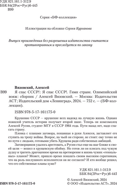 Изображение товара Книга АСТ Я спас СССР, твердая обложка (Вязовский Алексей )
