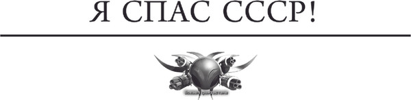 Изображение товара Книга АСТ Я спас СССР, твердая обложка (Вязовский Алексей )