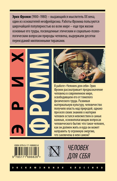Изображение товара Книга АСТ Человек для себя, твердая обложка (Фромм Эрих)
