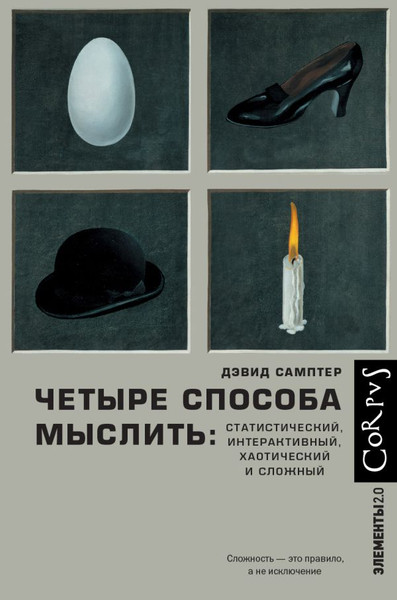 Изображение товара Книга АСТ Четыре способа мыслить, твердая обложка (Самптер Дэвид)