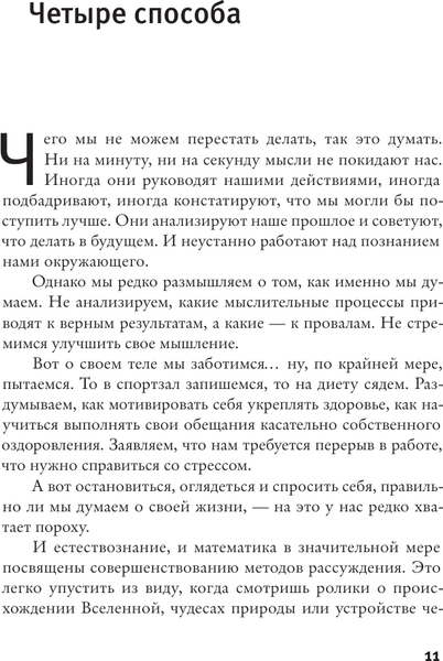 Изображение товара Книга АСТ Четыре способа мыслить, твердая обложка (Самптер Дэвид)