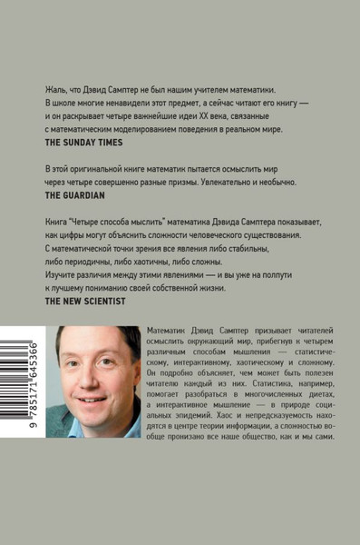 Изображение товара Книга АСТ Четыре способа мыслить, твердая обложка (Самптер Дэвид)