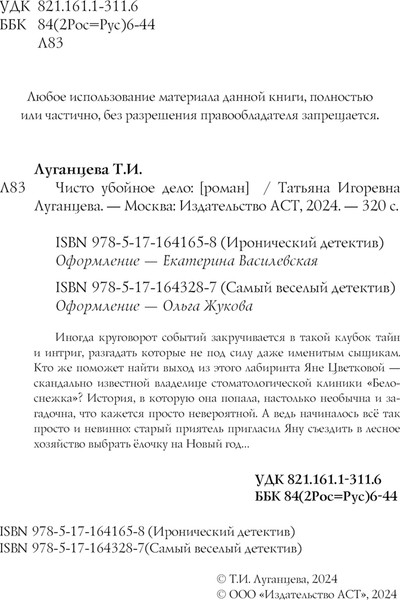 Изображение товара Книга АСТ Чисто убойное дело, твердая обложка (Луганцева Татьяна)