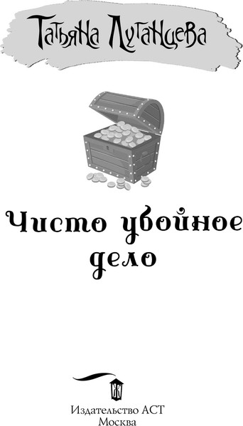 Изображение товара Книга АСТ Чисто убойное дело, твердая обложка (Луганцева Татьяна)