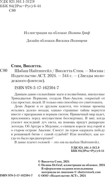 Изображение товара Книга АСТ Шабаш Найтингейл, твердая обложка (Стим Виолетта)