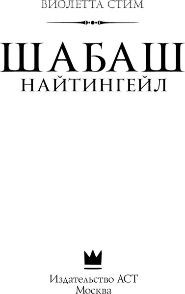 Изображение товара Книга АСТ Шабаш Найтингейл, твердая обложка (Стим Виолетта)
