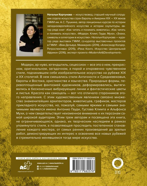 Изображение товара Книга АСТ Шедевры модерна, твердая обложка (Кортунова Наталья)