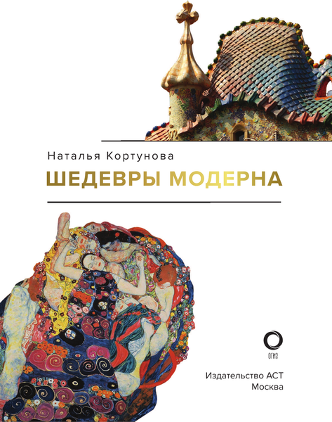 Изображение товара Книга АСТ Шедевры модерна, твердая обложка (Кортунова Наталья)
