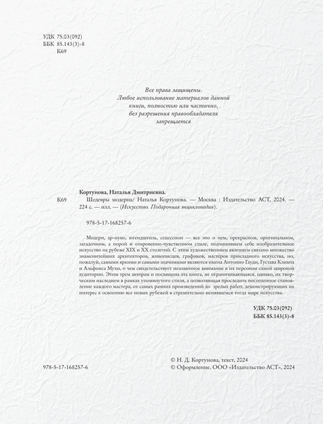 Изображение товара Книга АСТ Шедевры модерна, твердая обложка (Кортунова Наталья)