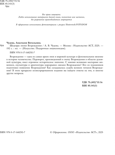 Изображение товара Книга АСТ Шедевры эпохи Возрождения, твердая обложка (Баженов В.)