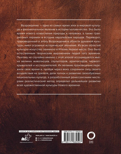 Изображение товара Книга АСТ Шедевры эпохи Возрождения, твердая обложка (Баженов В.)