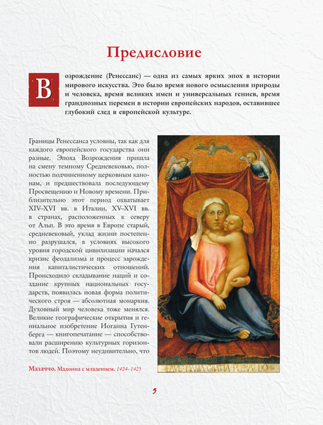 Изображение товара Книга АСТ Шедевры эпохи Возрождения, твердая обложка (Баженов В.)